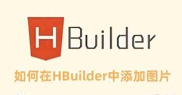 HBuilder添加图片相关说明图