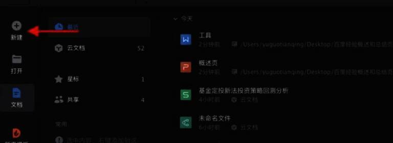 WPS左侧菜单栏新建选项页面图