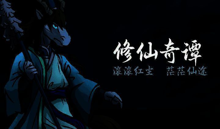 修仙奇谭相关图片2