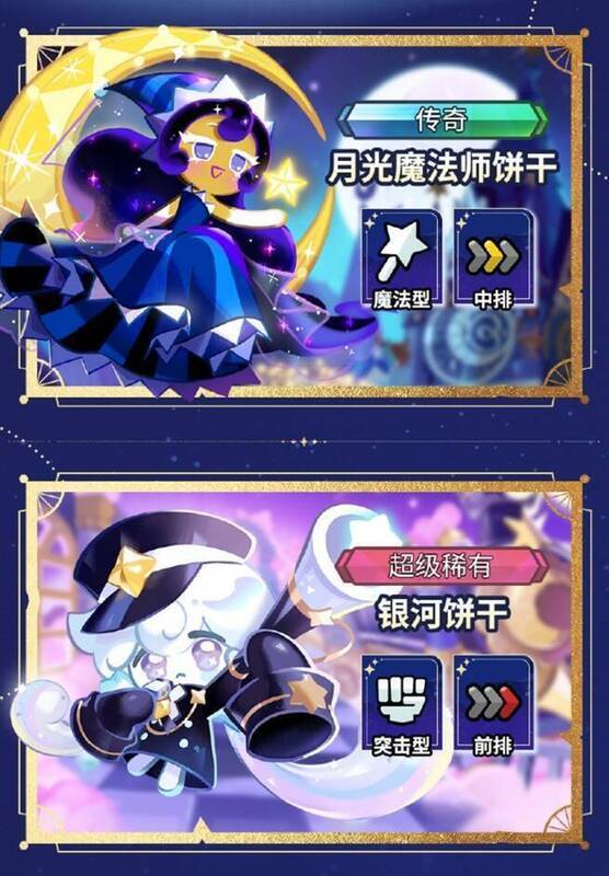 《饼干人王国》新登场的月光魔法师饼干和银河饼干