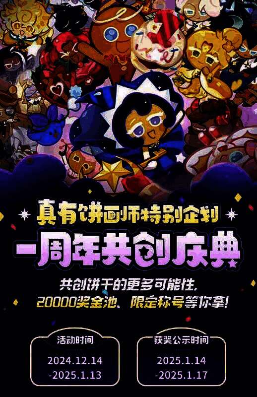 《饼干人王国》玩家共创活动宣传画面