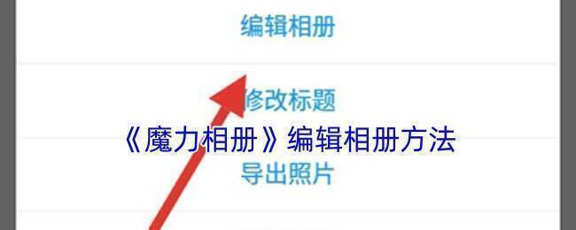 魔力相册编辑相关界面示例图1