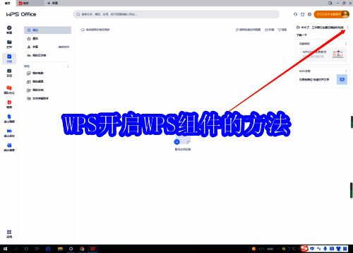 WPS开启组件相关说明配图