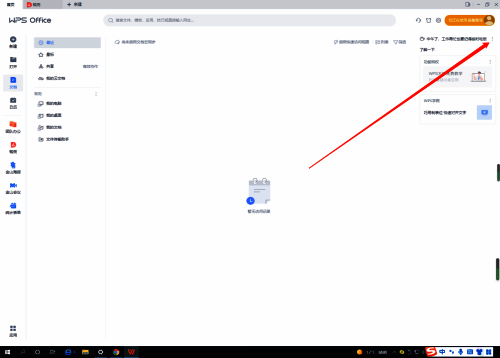 点击WPS右上角设置按钮的界面配图