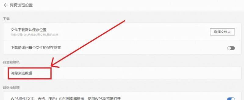 网页浏览设置界面中的清除浏览数据选项