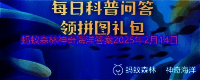 支付宝神奇海洋相关图片1