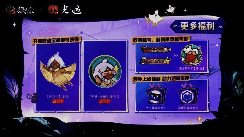 狼人杀与光遇联动福利展示图