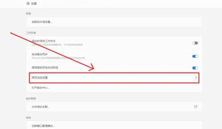 设置界面中网页浏览设置选项配图