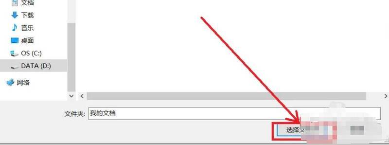 确认选择文件夹对话框配图