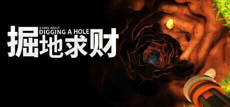 《掘地求财》游戏画面