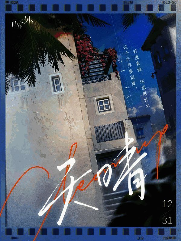 《世界之外》易遇生日活动相关图片1