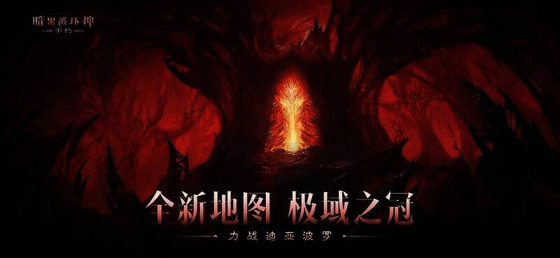 《暗黑破坏神：不朽》游戏相关画面1