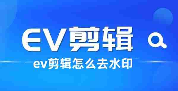 EV剪辑软件界面示例图