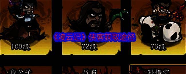 凌云记游戏相关图片