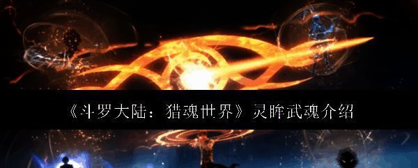 斗罗大陆猎魂世界相关图片1