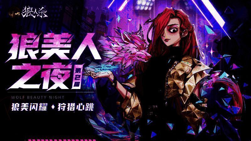 狼人杀活动相关图片1