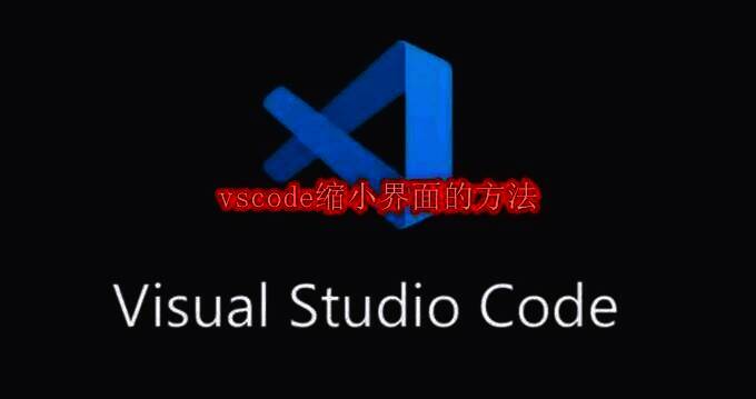 VSCode界面展示图
