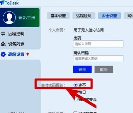 ToDesk安全设置界面配图
