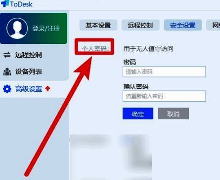 ToDesk设置个人密码界面配图