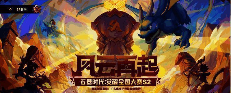 《石器时代：觉醒》全国大赛S2相关精彩画面