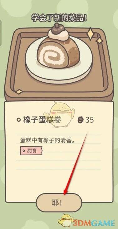 制作完成获得菜品界面图