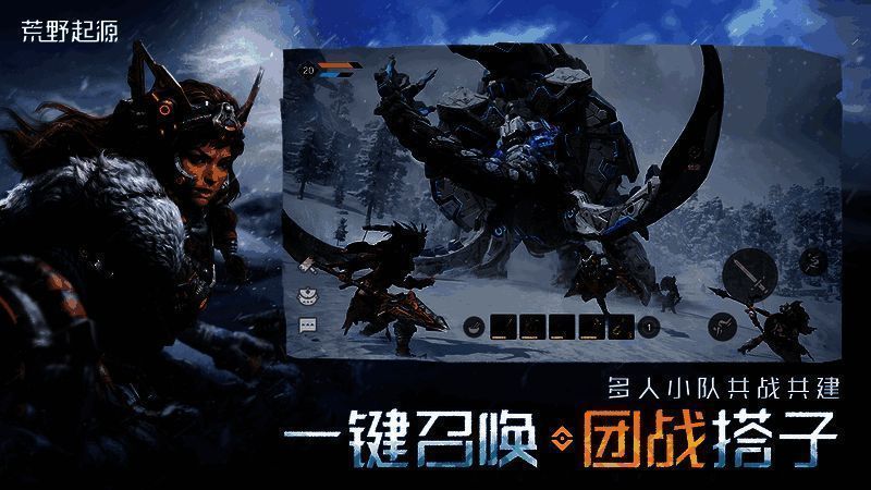 《荒野起源》多人联机画面