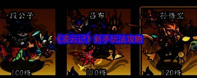 凌云记游戏相关图片1