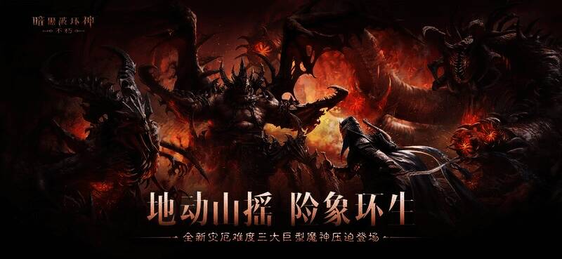 《暗黑破坏神:不朽》灾厄难度升级宣传图