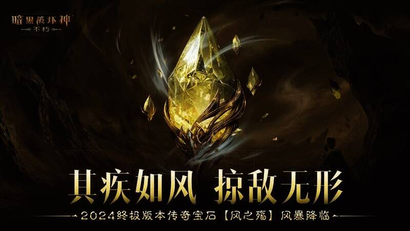 《暗黑破坏神:不朽》新传奇宝石宣传图