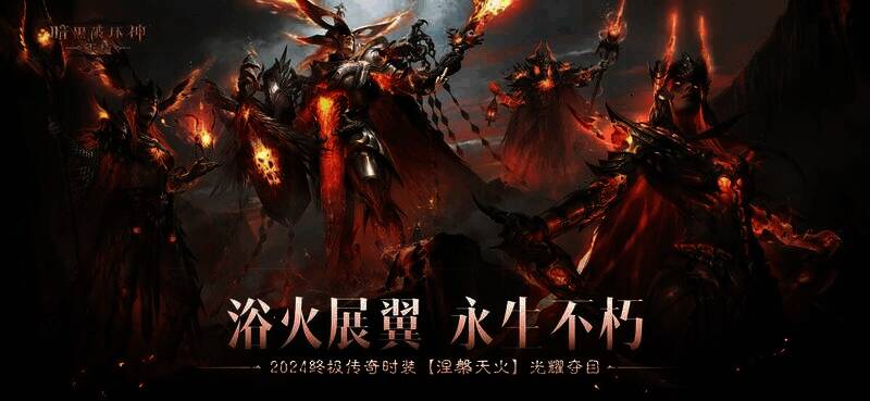 《暗黑破坏神:不朽》传奇时装涅槃天火宣传图