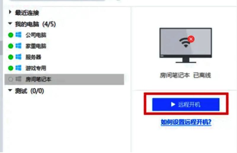 ToDesk远程开机操作图
