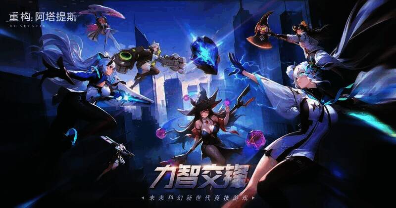 《重构：阿塔提斯》多种竞技模式画面