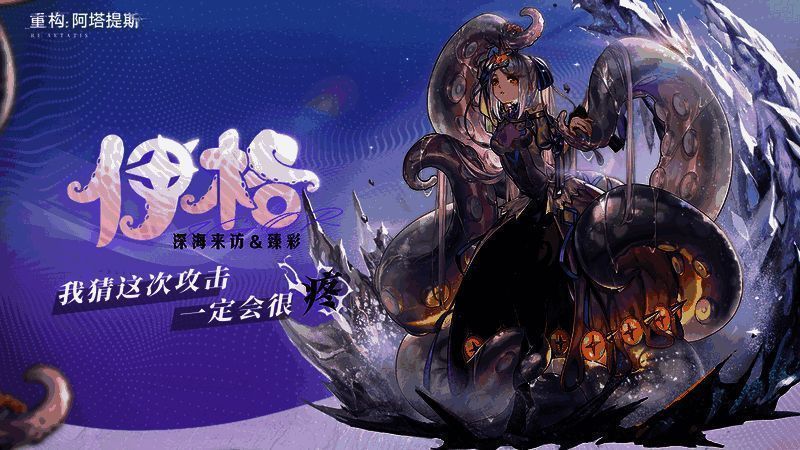 《重构：阿塔提斯》公测奖励画面