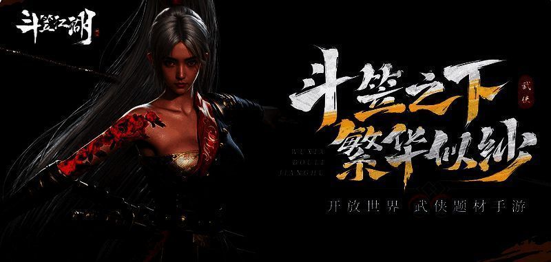 《斗笠江湖》相关宣传画面1