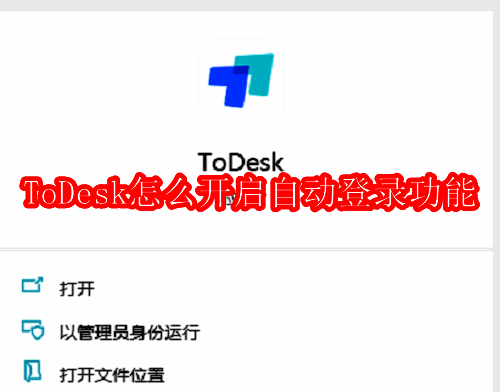 ToDesk软件相关展示图片