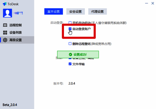 勾选ToDesk自动登录账号功能图片