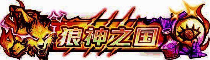 狼人杀门派联盟福利图