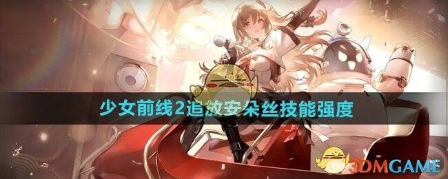 少女前线2追放安朵丝相关图片