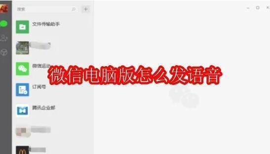 微信电脑版发语音相关图片