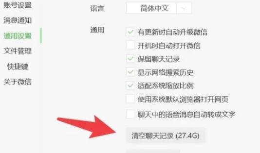 微信电脑版通用设置中清空聊天记录和存储空间管理选项