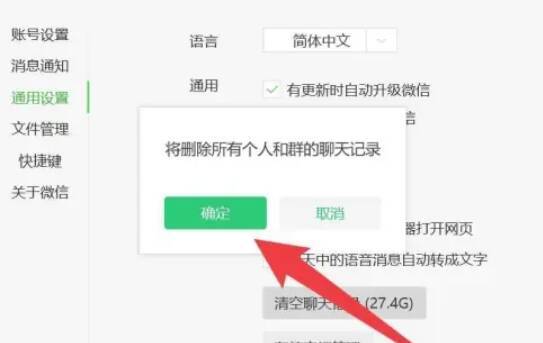 微信电脑版清空聊天记录界面