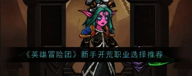 英雄冒险团职业相关画面