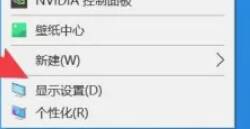 电脑系统桌面右键显示设置选项