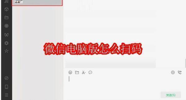 微信电脑版扫码相关示意图片1