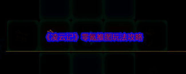 凌云记游戏相关图片