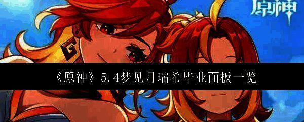 原神5.4梦见月瑞希相关图片