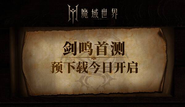 《魔域世界》宣传画面