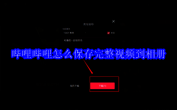 哔哩哔哩相关配图