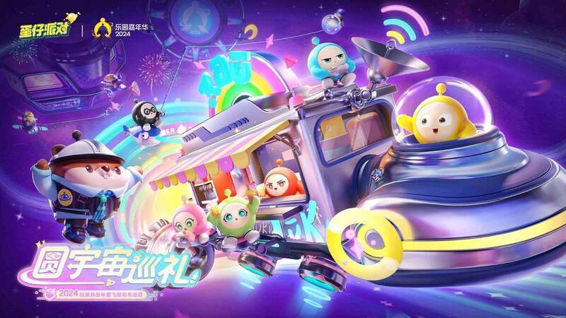 蛋仔派对2024乐园嘉年华宣传图