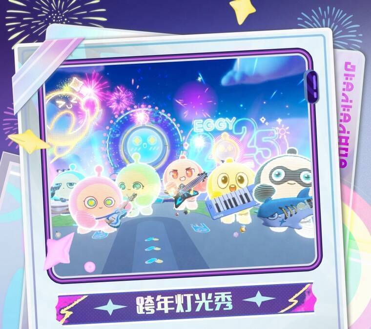 蛋仔派对跨年灯光秀宣传图
